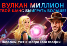 Казино Вулкан Миллион: идеальное место для отдыха