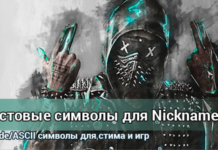 Как украсить ник?