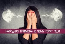 Горят уши: толкование народной приметы