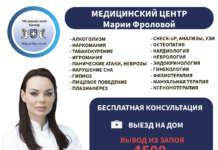 Выведение из запоя: медицинские технологии в клинике Марии Фроловой