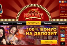 Отзывы клиентов о клубе Maxbet