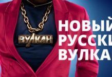 Бонусы клуба Русский Вулкан