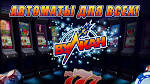 Бесплатные игровые автоматы в казино Vulkan Platinum