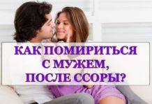 Как помириться с мужем после ссоры: способы