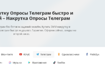 Накрутка опросов Телеграм без ботов и заданий онлайн от SMOService
