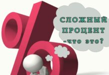 В чем сила сложного процента?