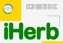 Кэшбэк в iHerb: как получить максимальную скидку?