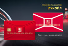 Как заправляться по топливной карте Лукойл?