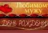 Поздравления любимому мужу с днем рождения