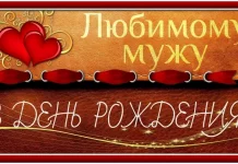 Поздравления любимому мужу с днем рождения