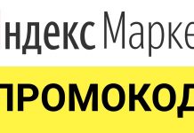 Работают ли промокоды Яндекс Маркет?