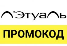 Как использовать промокод в Лэтуаль?