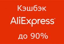 Кэшбэк на Алиэкспресс: как получить и пользоваться в 2022?