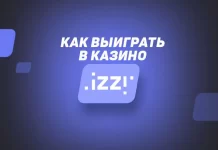 Рабочие схемы выигрышей в казино Izzi