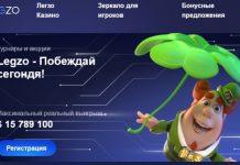 Легзо Казино – азартные развлечения в режиме нон-стоп