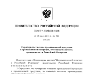 Что указано в постановлении 719 от 17 июля 2015?