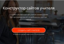 Как создать сайт учителя самостоятельно