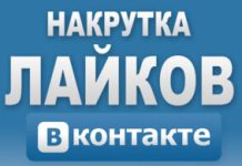 Накрутка лайков ВКонтакте: методы продвижения и риски