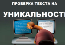 Проверка текста на уникальность: как не стать жертвой плагиата