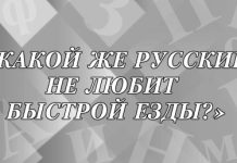 «Какой же русский не любит быстрой езды?» — кто автор фразы?
