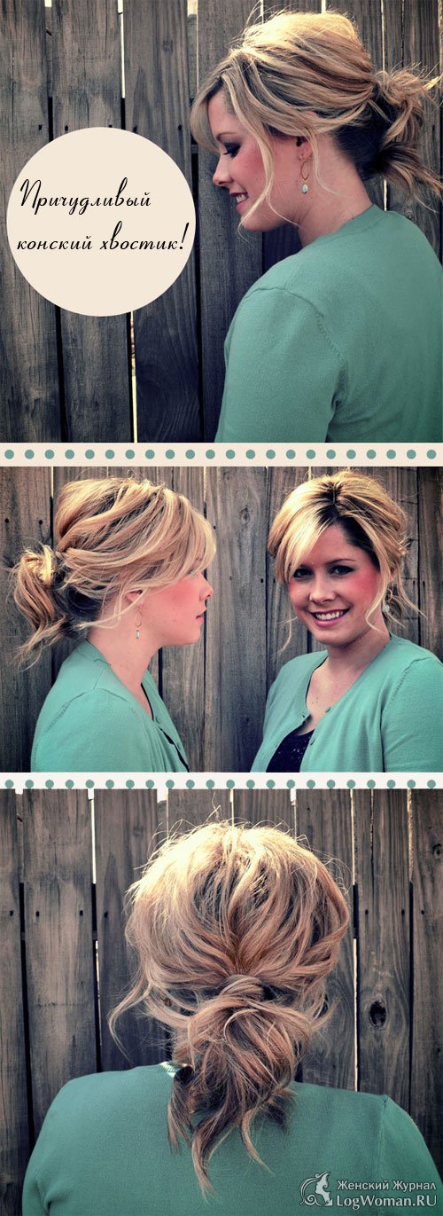 Прическа - Конский хвост Прическа - Конский хвост