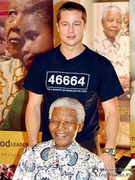 Нельсон Мандела и Брэд Питт Нельсон Мандела и Брэд Питт