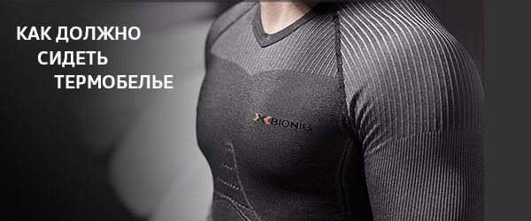 Как должно сидеть термобелье Как должно сидеть термобелье