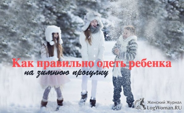 Советы молодым мамам: как одеть ребенка к зиме?